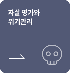 [학생용-사전] 자살위험에 대한 평가