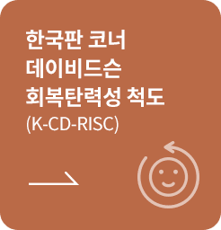 [학생용-초기평가] 한국판 코너 데이비드슨 회복탄력성 척도 (K-CD-RISC)