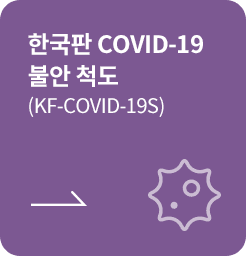 [학생용-초기평가] 한국판 COVID-19 불안 척도 (KF-COVID-19S)