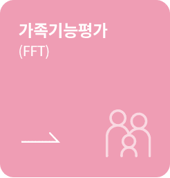 [학생용-초기평가] 가족기능평가 (FFT)