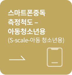 [학생용-초기평가] 스마트폰중독 측정척도 - 아동청소년용 (S-scale-아동청소년용)