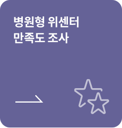 [학생용-종결] 병원형 위센터 만족도 조사