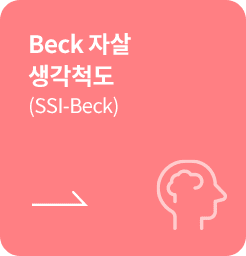 [학생용-종결] Beck 자살 생각척도 (SSI-Beck)