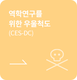 [학생용-종결] 역학연구를 위한 우울척도 (CES-DC)