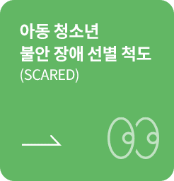 [학생용-종결] 아동 청소년 불안 장애 선별척도 (SCARED)