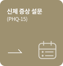 [학생용-종결] 신체 증상 설문 (PHQ-15)