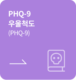 [학생용-사전] PHQ-9 우울척도 (PHQ-9)