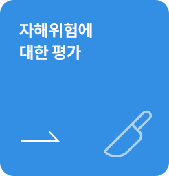 [학생용-사전] 자해위험에 대한 평가