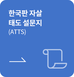 [학생용-초기평가] 한국판 자살 태도 설문지 (ATTS)